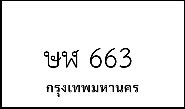 ษฬ 663